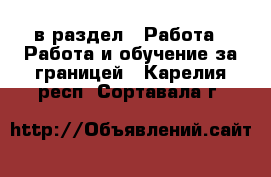  в раздел : Работа » Работа и обучение за границей . Карелия респ.,Сортавала г.